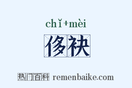 侈袂是什么意思的图片